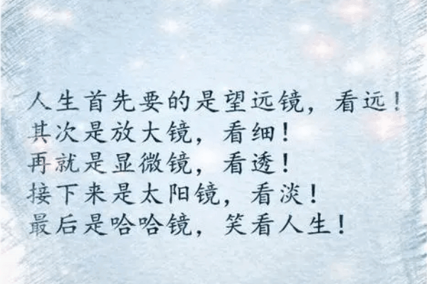 镜,人生若能如镜：看远、看细、看透、看淡、笑看生活