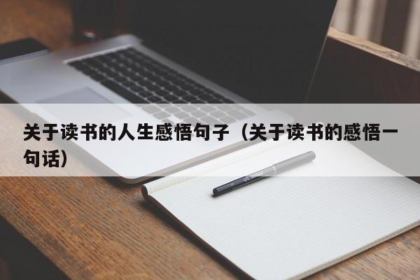 关于读书的人生感悟句子（关于读书的感悟一句话）