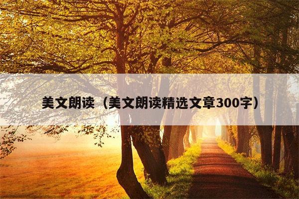 美文朗读（美文朗读精选文章300字）