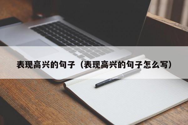 表现高兴的句子（表现高兴的句子怎么写）