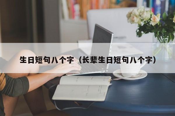 生日短句八个字（长辈生日短句八个字）