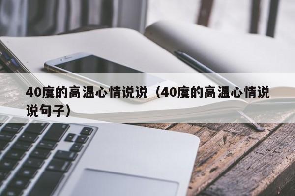 40度的高温心情说说（40度的高温心情说说句子）