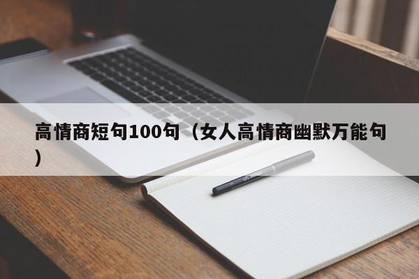 高情商短句100句（女人高情商幽默万能句）