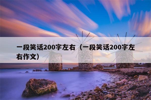 一段笑话200字左右（一段笑话200字左右作文）