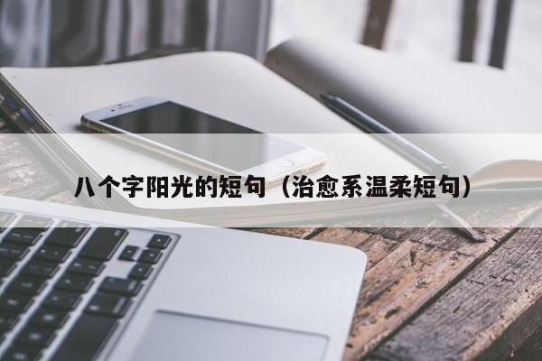 八个字阳光的短句（治愈系温柔短句）