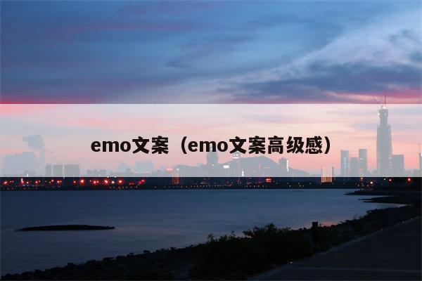 emo文案（emo文案高级感）