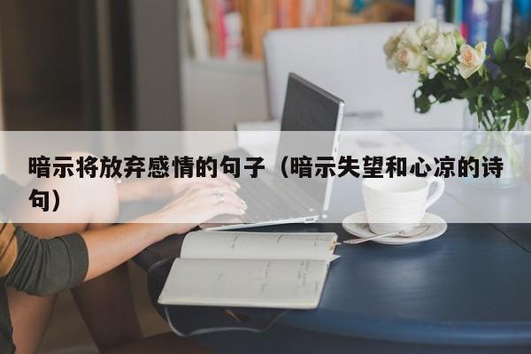 暗示将放弃感情的句子（暗示失望和心凉的诗句）