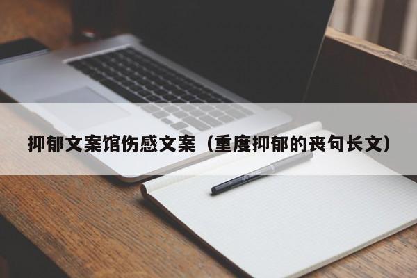 抑郁文案馆伤感文案（重度抑郁的丧句长文）