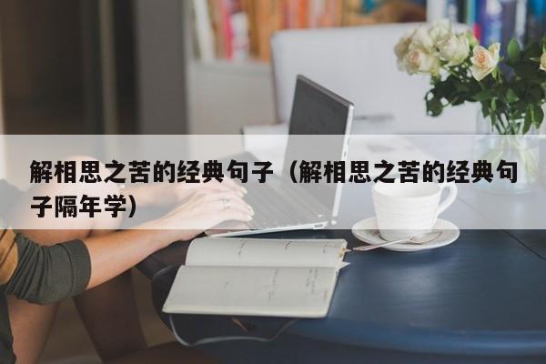 解相思之苦的经典句子（解相思之苦的经典句子隔年学）