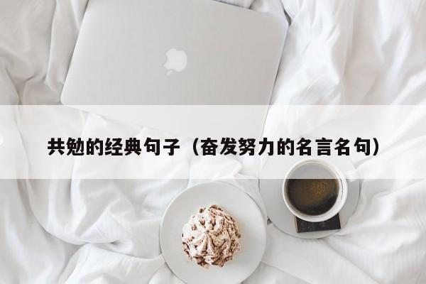 共勉的经典句子（奋发努力的名言名句）