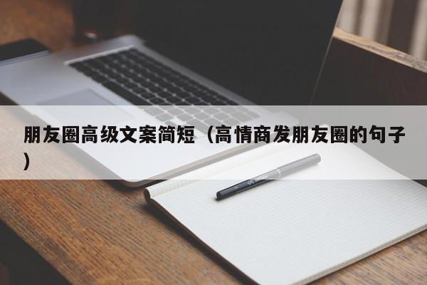 朋友圈高级文案简短（高情商发朋友圈的句子）