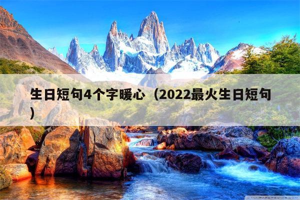 生日短句4个字暖心（2022最火生日短句）