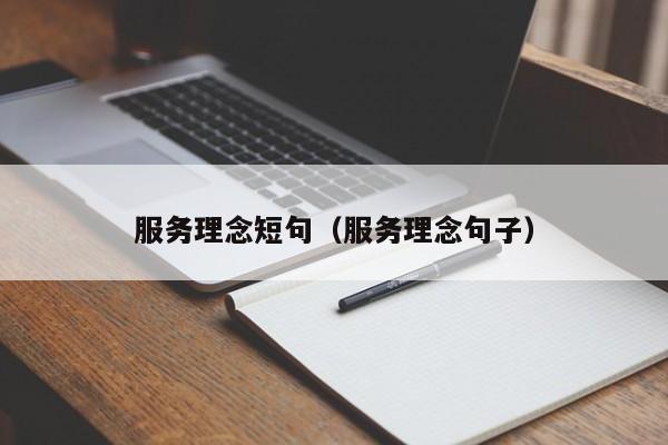 服务理念短句（服务理念句子）