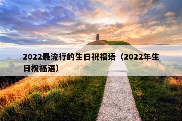 2022最流行的生日祝福语（2022年生日祝福语）