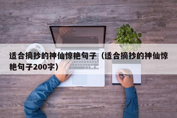 适合摘抄的神仙惊艳句子（适合摘抄的神仙惊艳句子200字）