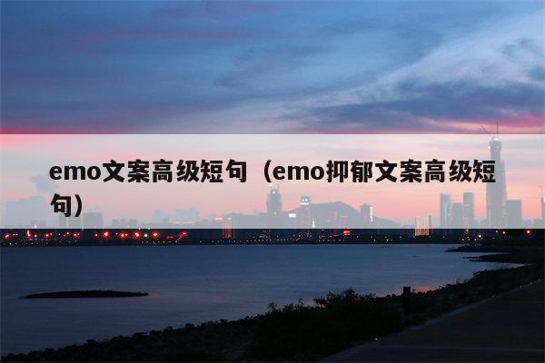 emo文案高级短句（emo抑郁文案高级短句）