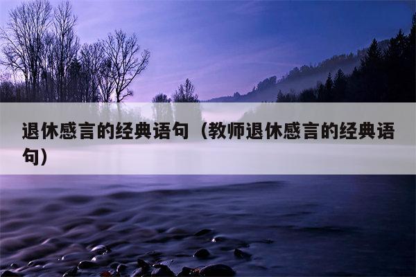 退休感言的经典语句（教师退休感言的经典语句）