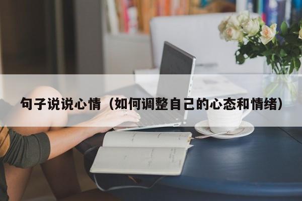 句子说说心情（如何调整自己的心态和情绪）