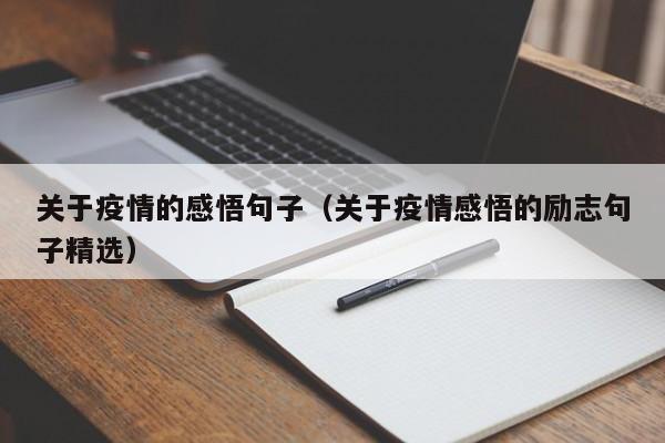 关于疫情的感悟句子（关于疫情感悟的励志句子精选）