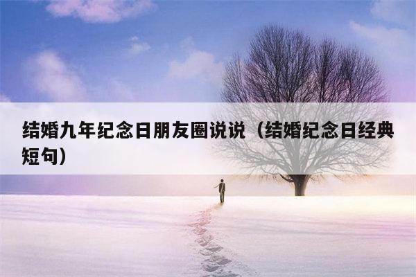 结婚九年纪念日朋友圈说说（结婚纪念日经典短句）