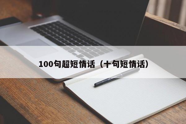 100句超短情话（十句短情话）