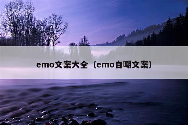 emo文案大全（emo自嘲文案）