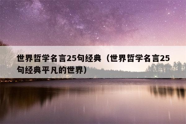 世界哲学名言25句经典（世界哲学名言25句经典平凡的世界）