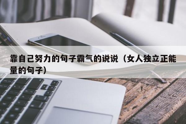 靠自己努力的句子霸气的说说（女人独立正能量的句子）