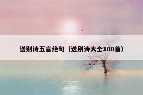 送别诗五言绝句（送别诗大全100首）