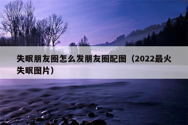 失眠朋友圈怎么发朋友圈配图（2022最火失眠图片）