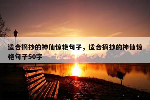 适合摘抄的神仙惊艳句子，适合摘抄的神仙惊艳句子50字