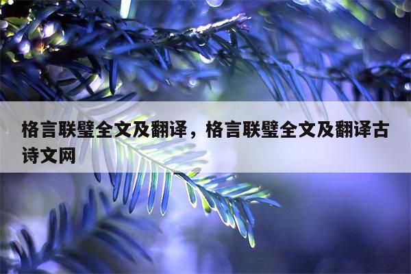 格言联璧全文及翻译，格言联璧全文及翻译古诗文网