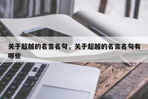 关于超越的名言名句，关于超越的名言名句有哪些