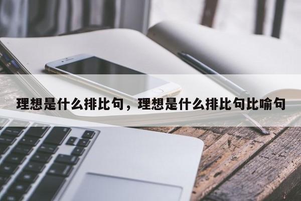 理想是什么排比句，理想是什么排比句比喻句