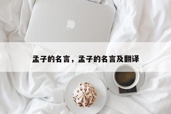 孟子的名言，孟子的名言及翻译