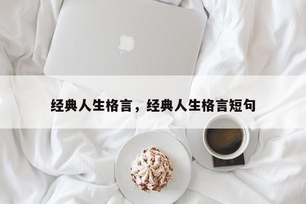 经典人生格言，经典人生格言短句