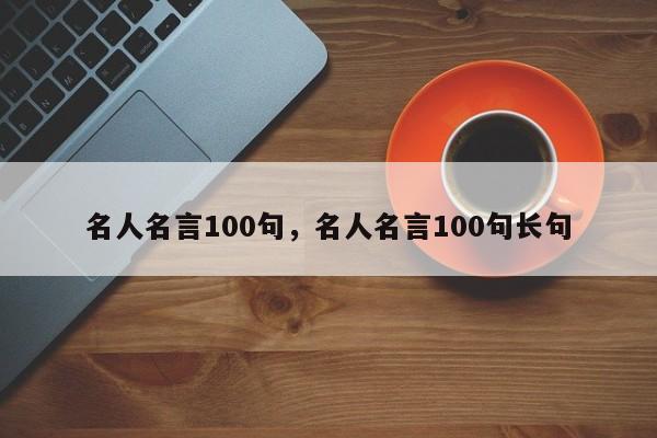 名人名言100句，名人名言100句长句