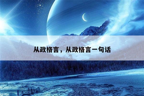 从政格言，从政格言一句话