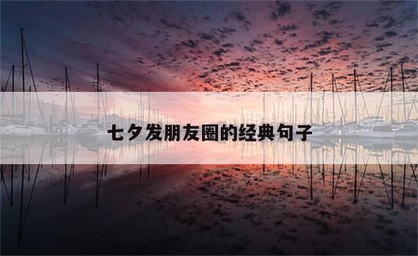 七夕发朋友圈的经典句子