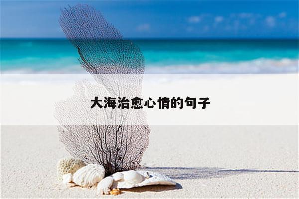 大海治愈心情的句子