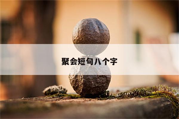 聚会短句八个字