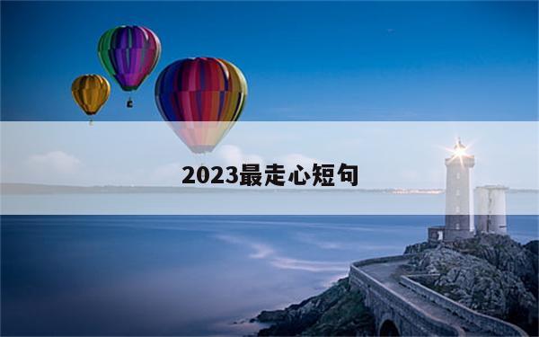 2023最走心短句