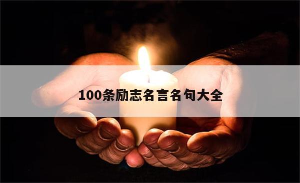 100条励志名言名句大全