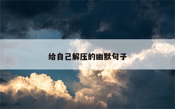 给自己解压的幽默句子