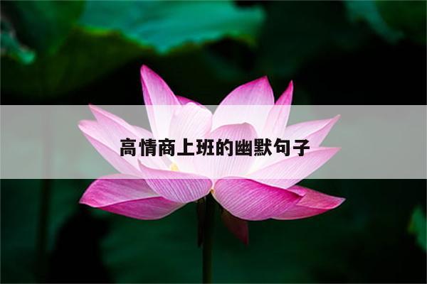 高情商上班的幽默句子