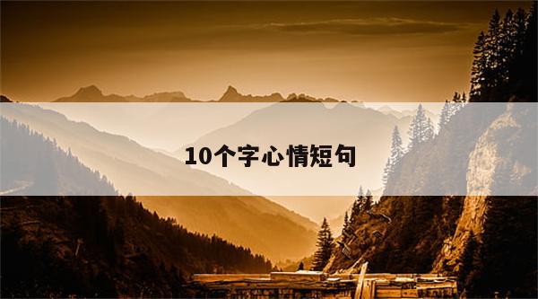 10个字心情短句