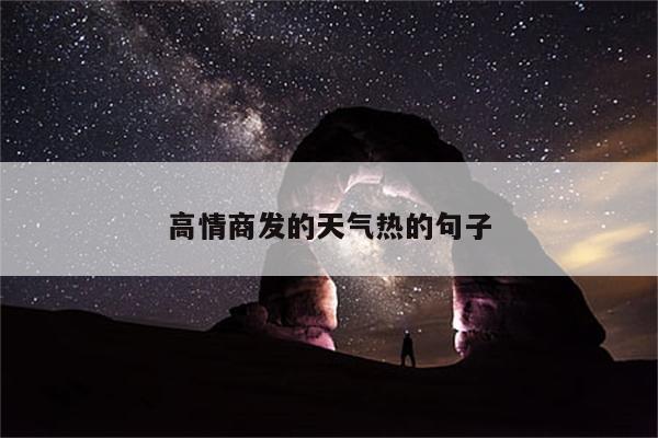 高情商发的天气热的句子