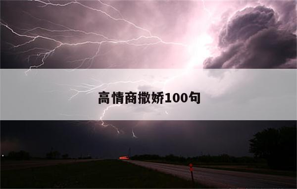 高情商撒娇100句