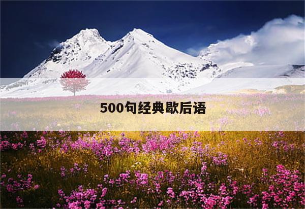 500句经典歇后语