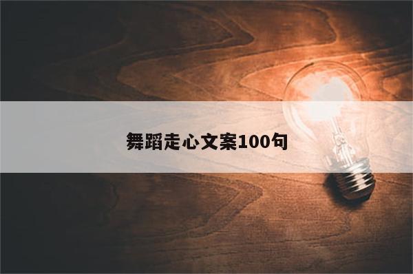 舞蹈走心文案100句